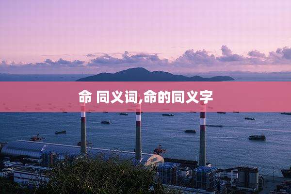 命 同义词,命的同义字