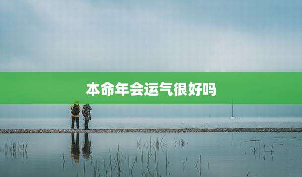 本命年会运气很好吗
