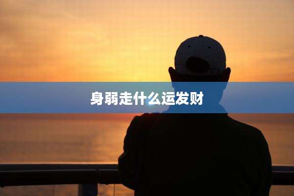 身弱走什么运发财