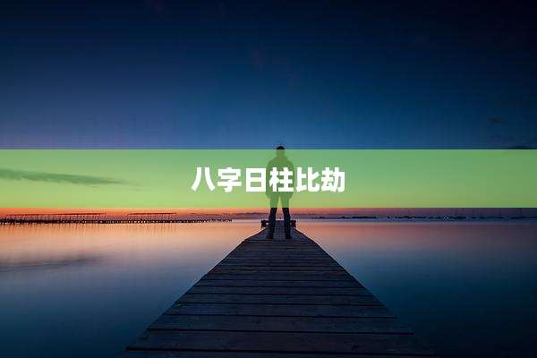 八字日柱比劫