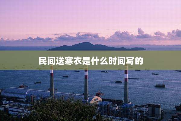 民间送寒衣是什么时间写的