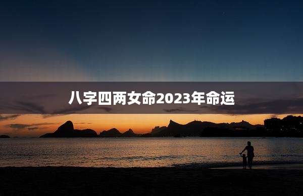 八字四两女命2023年命运