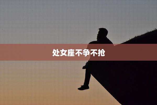 处女座不争不抢