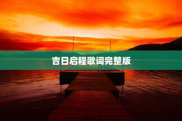 吉日启程歌词完整版