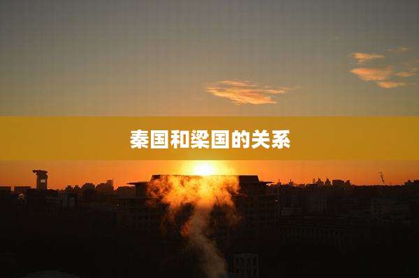 秦国和梁国的关系