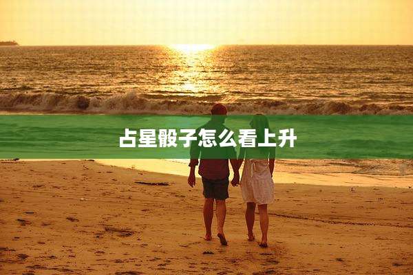 占星骰子怎么看上升
