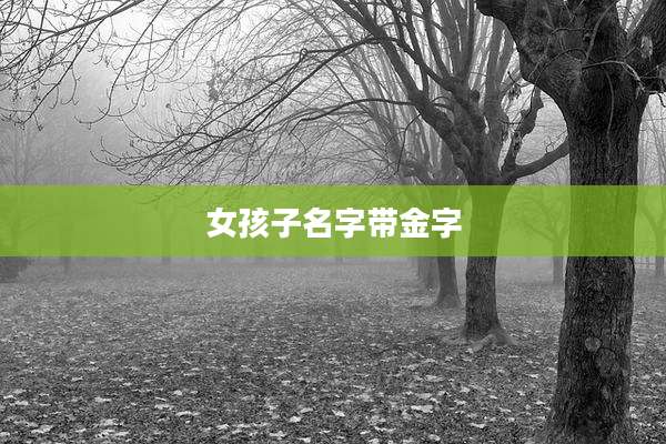 女孩子名字带金字