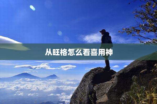 从旺格怎么看喜用神