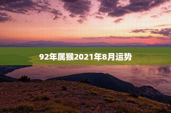 92年属猴2021年8月运势
