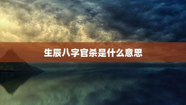 生辰八字官杀是什么意思