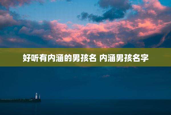 好听有内涵的男孩名 内涵男孩名字