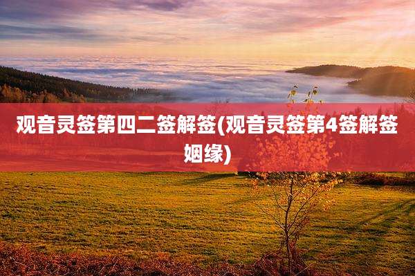 观音灵签第四二签解签(观音灵签第4签解签姻缘)