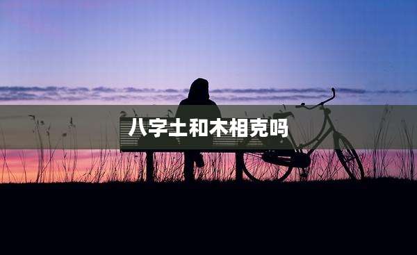 八字土和木相克吗