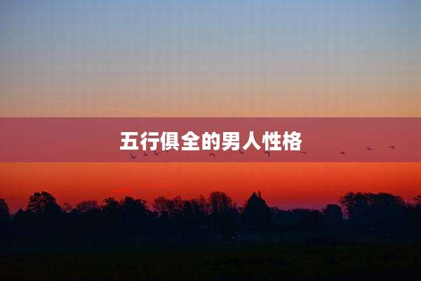 五行俱全的男人性格