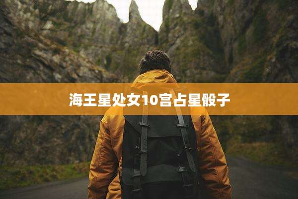 海王星处女10宫占星骰子