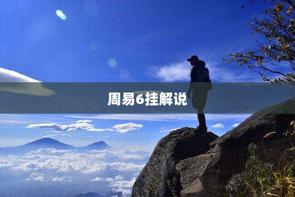 周易6挂解说