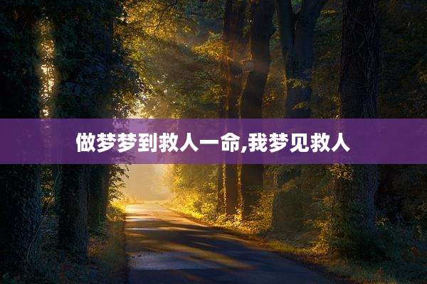 做梦梦到救人一命,我梦见救人