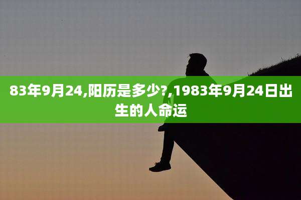 83年9月24,阳历是多少?,1983年9月24日出生的人命运