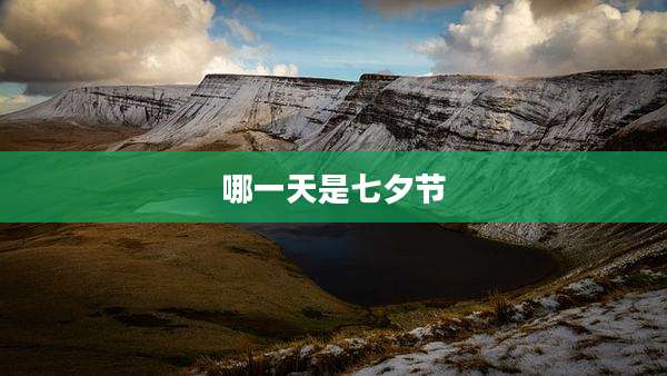 哪一天是七夕节