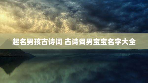 起名男孩古诗词 古诗词男宝宝名字大全