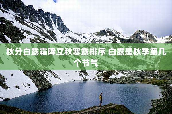 秋分白露霜降立秋寒露排序 白露是秋季第几个节气