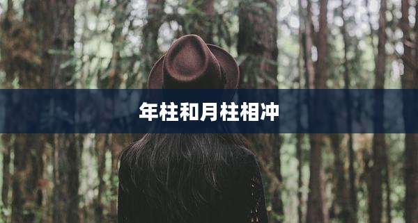 年柱和月柱相冲