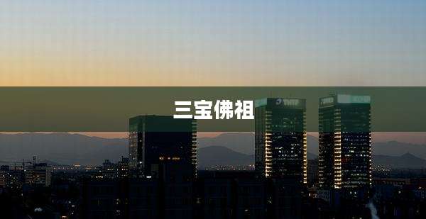 三宝佛祖