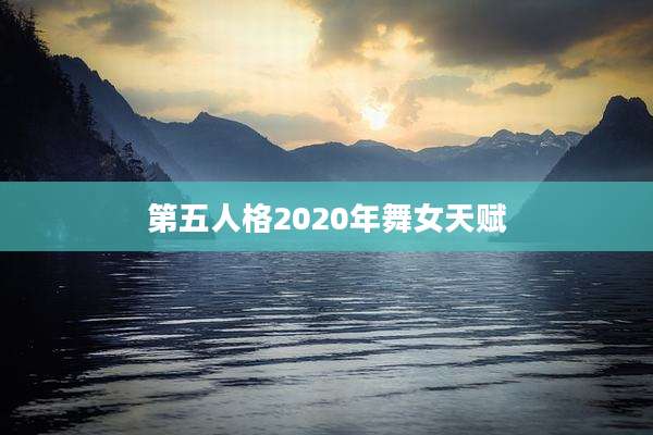 第五人格2020年舞女天赋