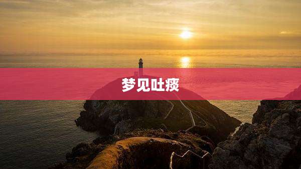 梦见吐痰