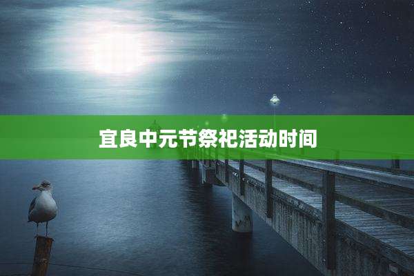 宜良中元节祭祀活动时间