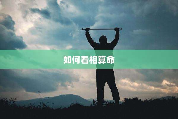 如何看相算命