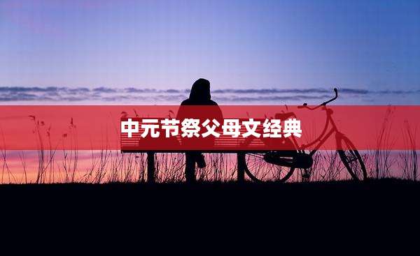 中元节祭父母文经典