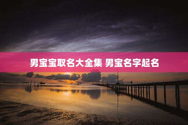男宝宝取名大全集 男宝名字起名