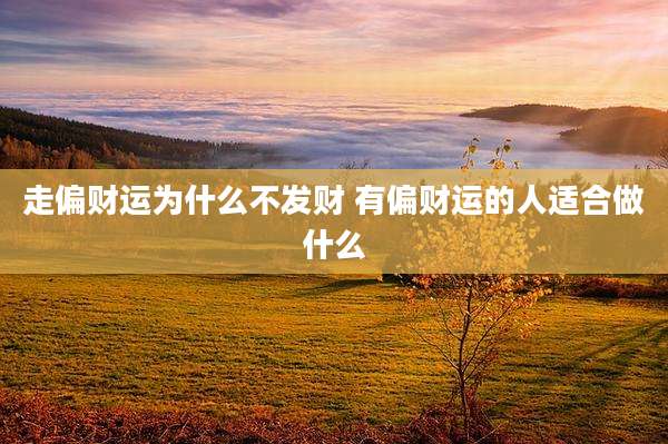 走偏财运为什么不发财 有偏财运的人适合做什么