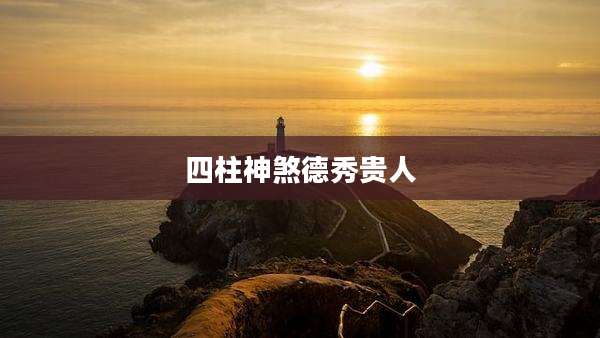 四柱神煞德秀贵人