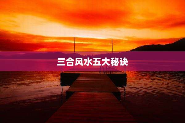 三合风水五大秘诀