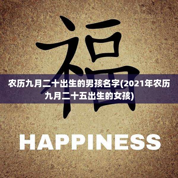 农历九月二十出生的男孩名字(2021年农历九月二十五出生的女孩)