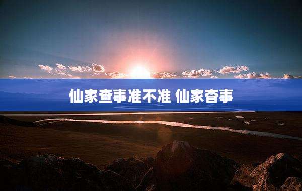 仙家查事准不准 仙家杳事