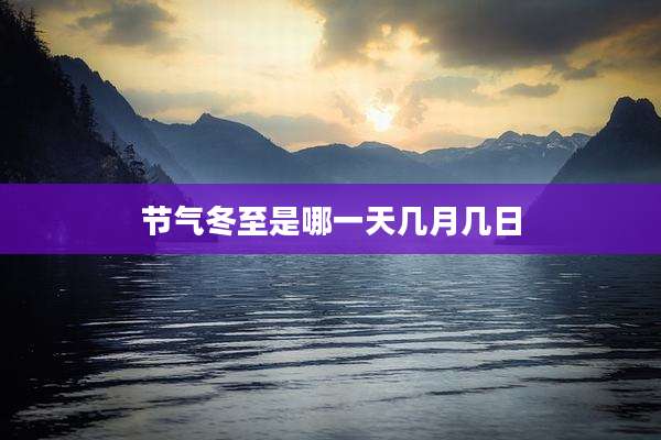 节气冬至是哪一天几月几日