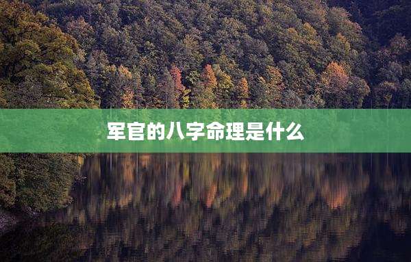 军官的八字命理是什么