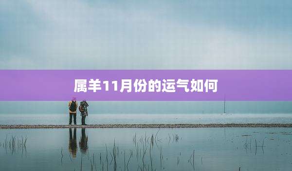 属羊11月份的运气如何