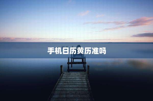 手机日历黄历准吗