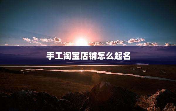 手工淘宝店铺怎么起名