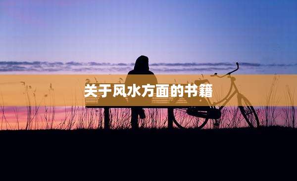关于风水方面的书籍
