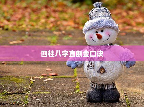 四柱八字直断金口诀