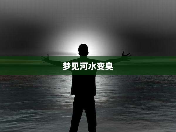 梦见河水变臭