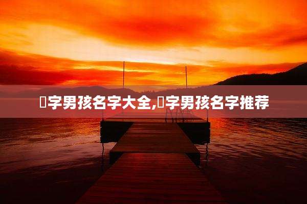珺字男孩名字大全,珺字男孩名字推荐