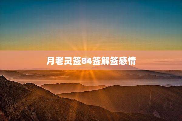 月老灵签84签解签感情