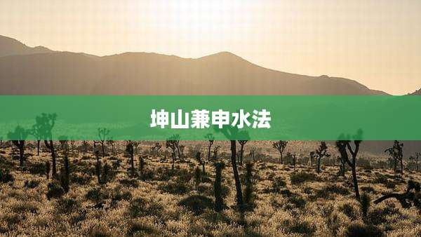 坤山兼申水法