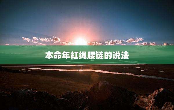 本命年红绳腰链的说法